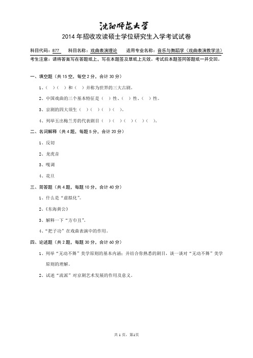 沈阳师范大学戏曲表演理论2014考研专业课试题
