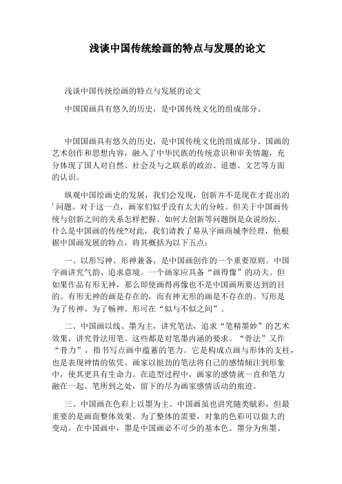 浅谈中国传统绘画的特点与发展的论文