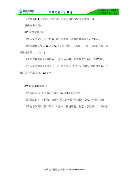 【考研书目】大连理工大学语言学及应用语言学考研参考书目