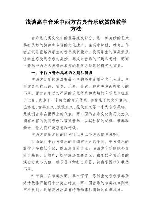 浅谈高中音乐中西方古典音乐欣赏的教学方法