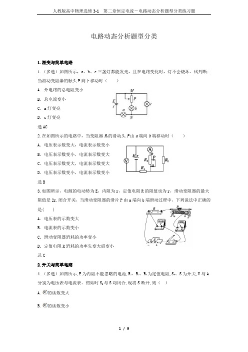 人教版高中物理选修3-1 第二章恒定电流-电路动态分析题型分类练习题