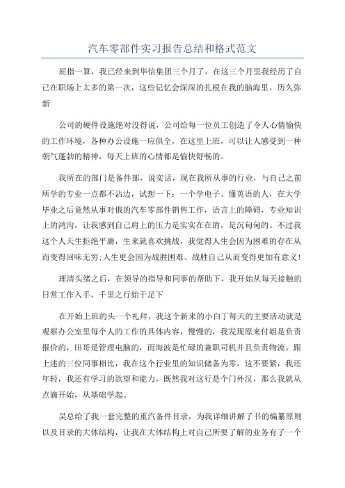 汽车零部件实习报告总结和格式范文