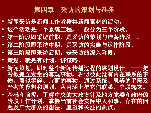 第四章 采访的策划与准备1