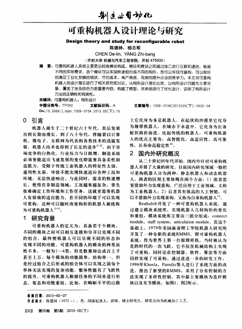 可重构机器人设计理论与研究