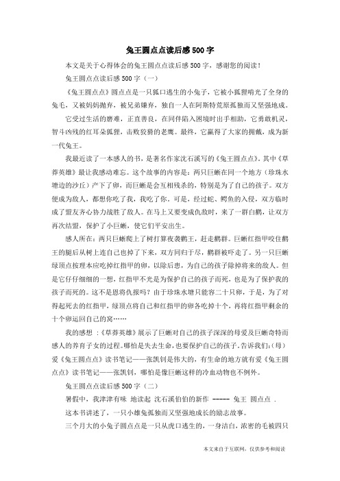 兔王圆点点读后感500字_心得体会