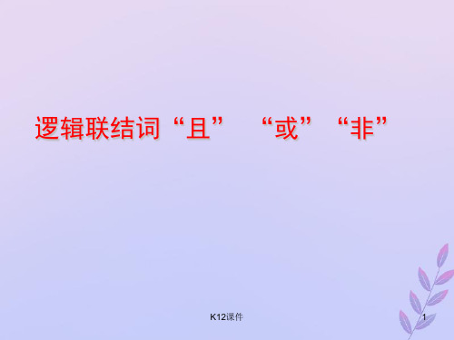 高中数学 第一章 常用逻辑用语 1.4 逻辑联结词“且”“或”“非”课件3 北师大版选修2-1
