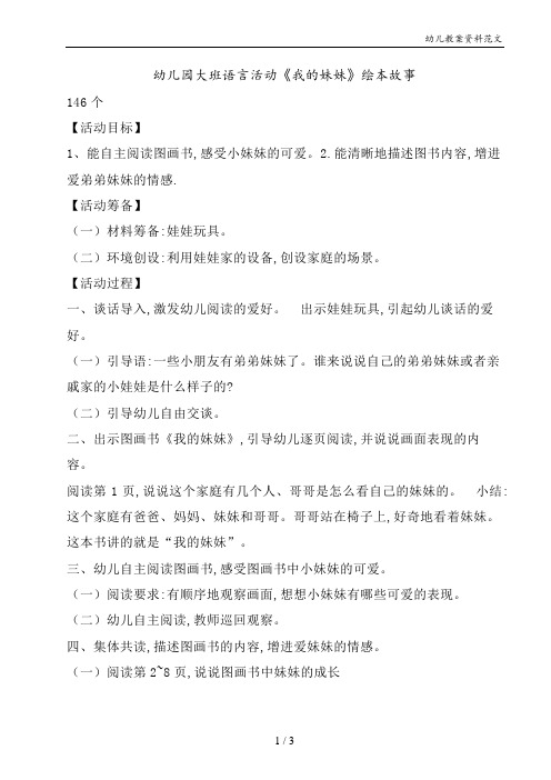 幼儿园大班语言活动《我的妹妹》绘本故事