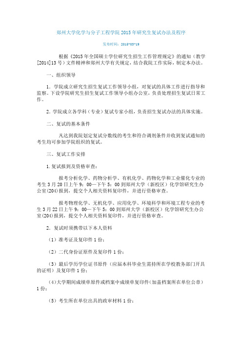 郑州大学化学与分子工程学院2015年研究生复试办法及程序