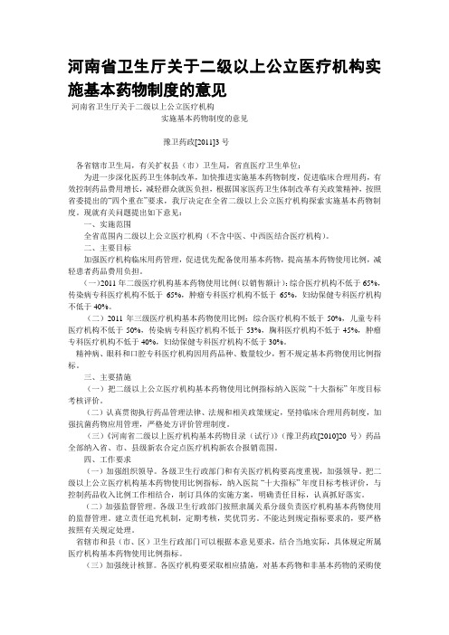 河南省卫生厅关于二级以上公立医疗机构实施基本药物制度的意见