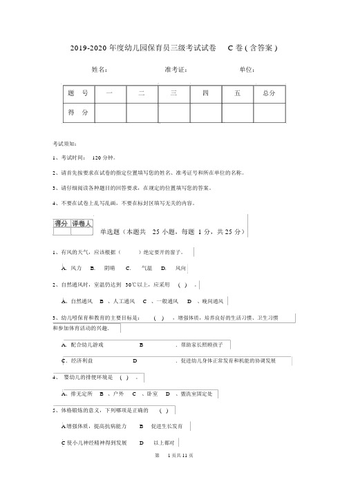 2019-2020年度幼儿园保育员三级考试试卷C卷(含答案)