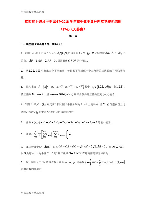 【拔高教育】2017-2018学年高中数学奥林匹克竞赛训练题(174)(无答案)