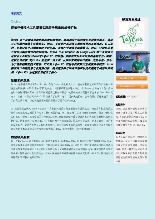 Lync Server 成功案例——Tastea
