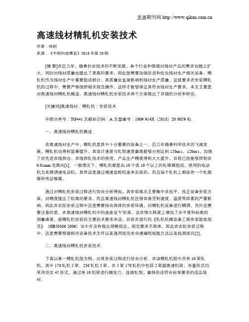高速线材精轧机安装技术