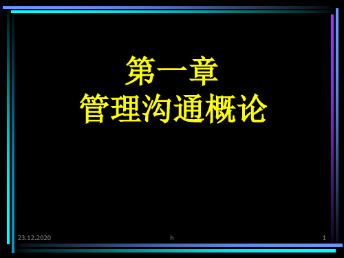 [管理学]1、管理沟通概论讲义
