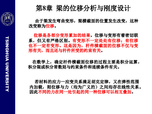 工程力学-第8章