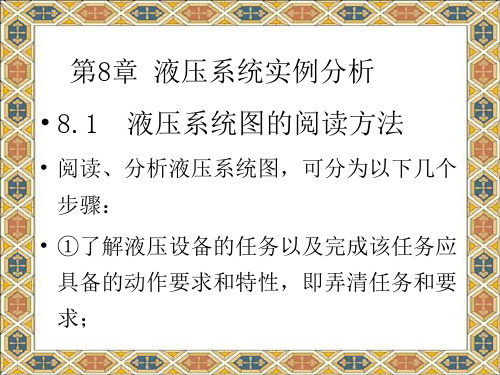 液压与气动技术——液压系统实例分析