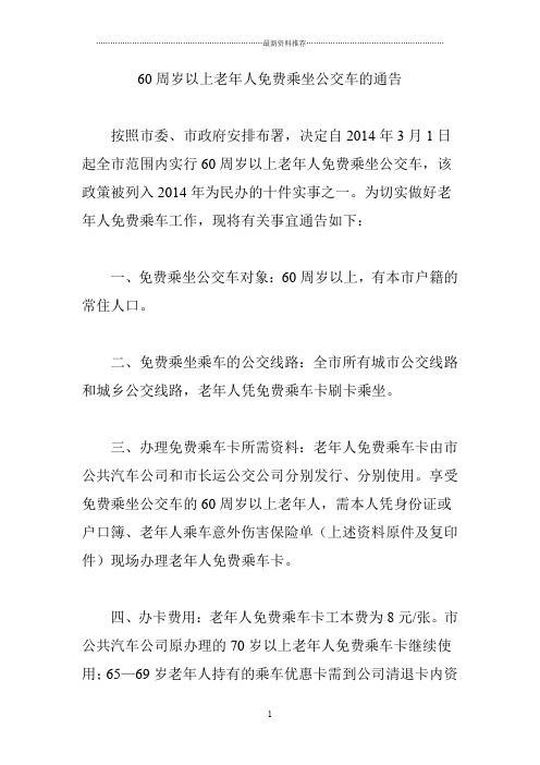 60周岁以上老年人免费乘坐公交车的通告精编版