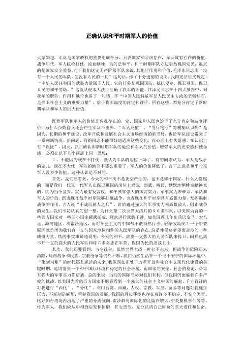 正确认识和平时期军人的价值
