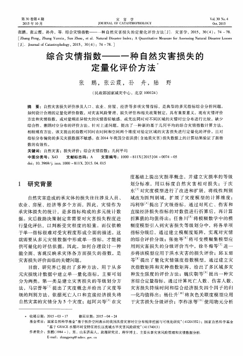 综合灾情指数——一种自然灾害损失的定量化评价方法