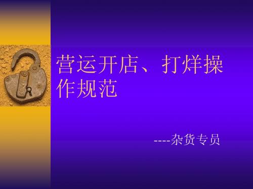 绝密资料  超市营运开店、打烊操作规范