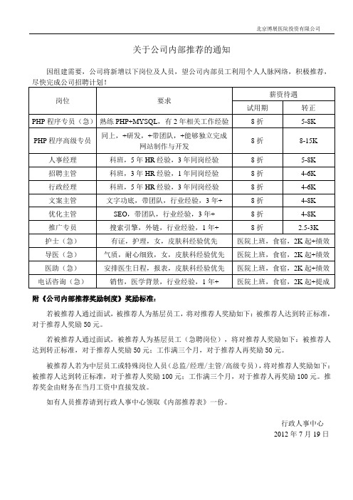 关于公司内部推荐通知