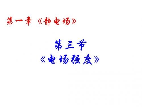 1-3电场强度
