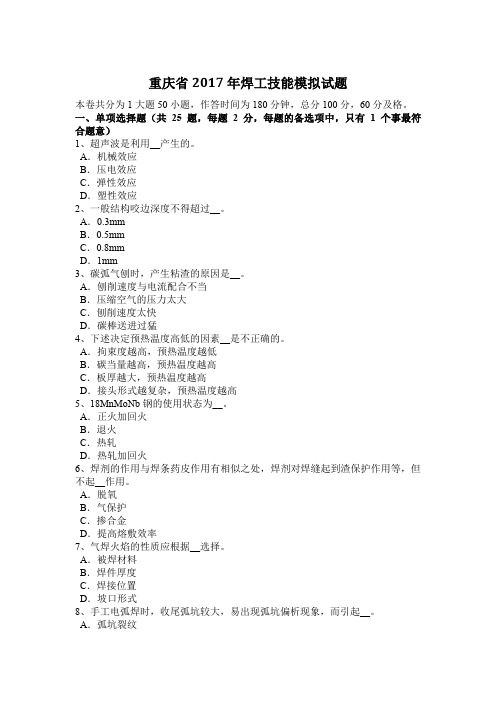 重庆省2017年焊工技能模拟试题