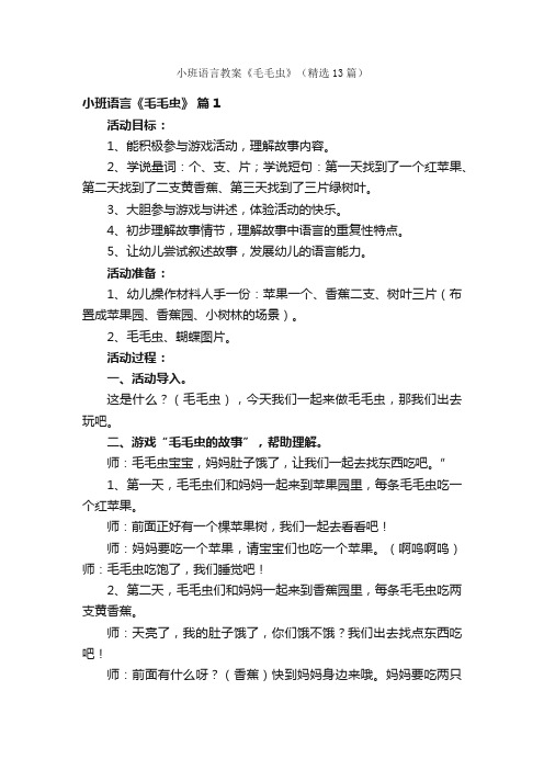 小班语言教案《毛毛虫》（精选13篇）