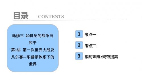 2019版一轮创新思维历史(岳麓版)课件：选修三+第1讲+第一次世界大战及凡尔赛-华盛顿体系下的世界