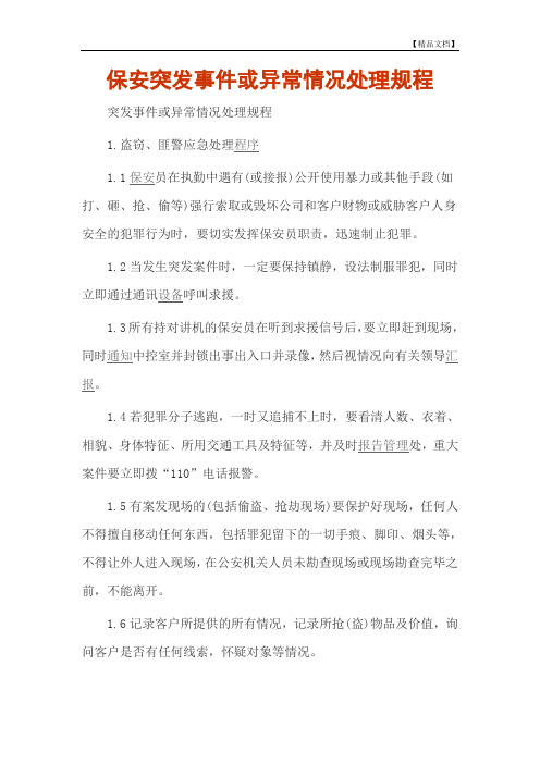 保安突发事件或异常情况处理规程