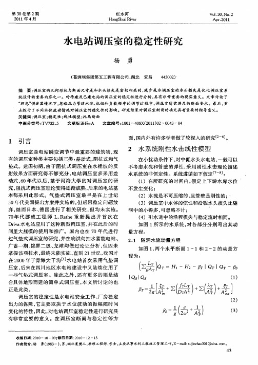 水电站调压室的稳定性研究
