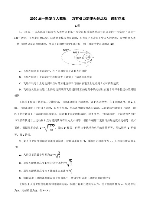 【物理】2020届一轮复习人教版万有引力定律天体运动课时作业