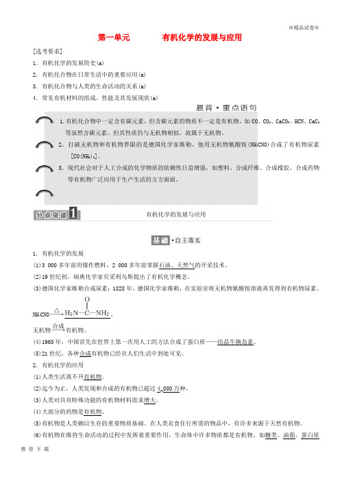精品2019年高中化学专题1认识有机化合物第一单元有机化学的发展与应用学案苏教版选修8