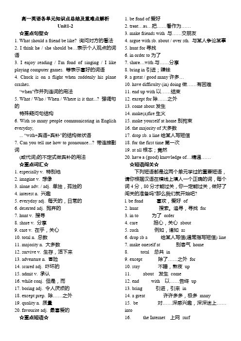 高一英语必修一各单元知识点总结及重难点解析[1][1]