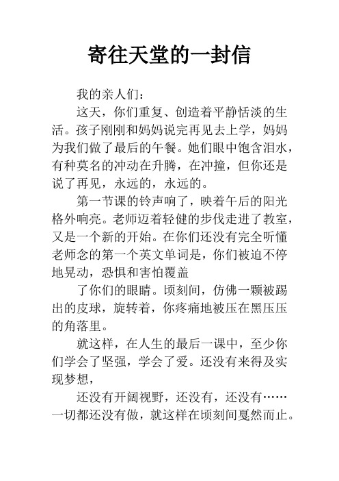 寄往天堂的一封信