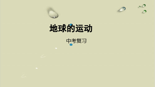 中考地理一轮复习地球的运动【精选】