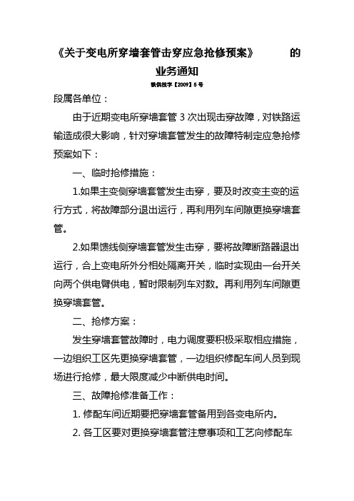 关于变电所穿墙套管击穿应急抢修预案
