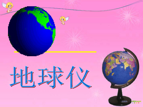 七年级地理上册 认识地球之经线和纬线课件 湘教版