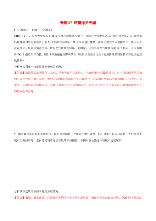 2019年高考地理复习专题07环境保护必刷题新人教版