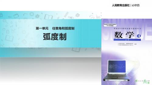 高中数学人教A版必修四1.1.2教学课件《弧度制》