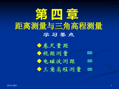 测量学课件第四章距离测量与三角高程测量PPT