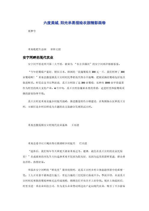 六度美城,阳光米易描绘农旅精彩画卷