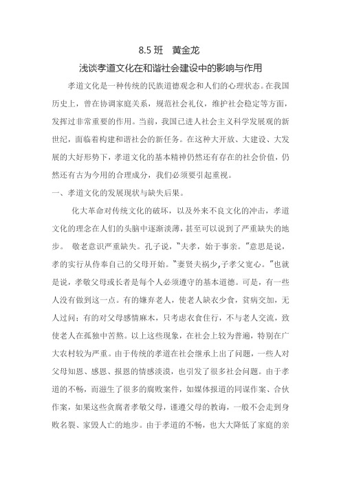 浅谈孝道在和谐社会中的作用