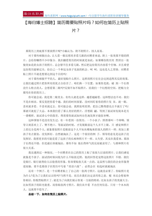【海归博士招聘】简历需要贴照片吗？如何在简历上贴照片？