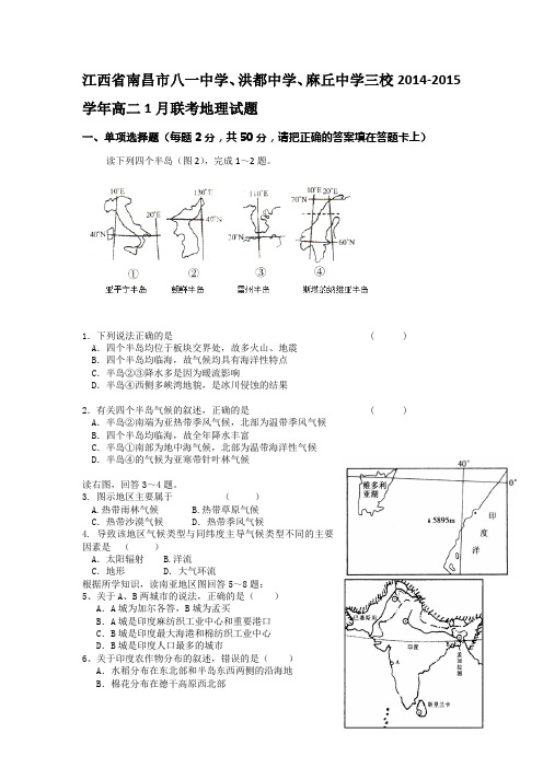 江西省南昌市八一中学、洪都中学、麻丘中学三校2014-2015学年高二1月联考地理试题