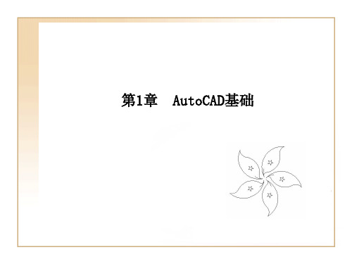 AutoCAD 2011中文版建筑设计实例第一章 AutoCAD基础