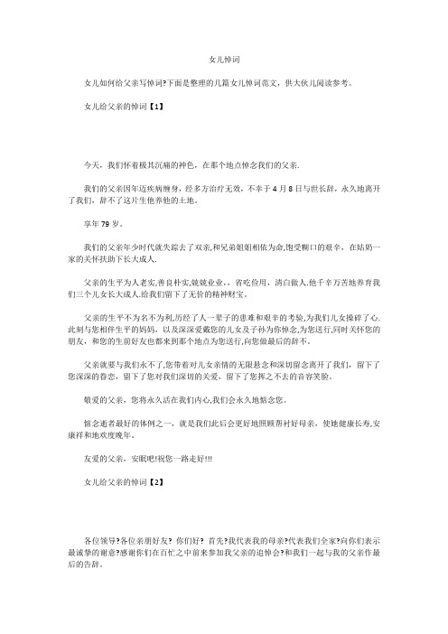 女儿悼词