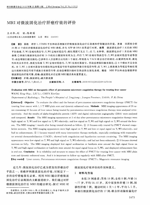 MRI对微波固化治疗肝癌疗效的评价
