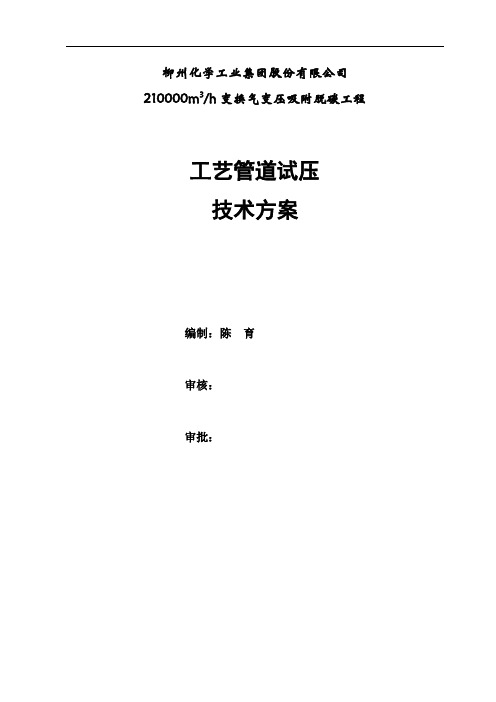 2010变压吸附工艺管道试压技术方案