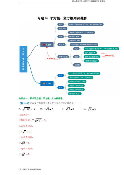 七年级数学专题06 平方根、立方根知识讲解(解析版)